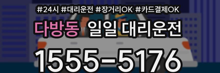 다방동 일일 대리운전