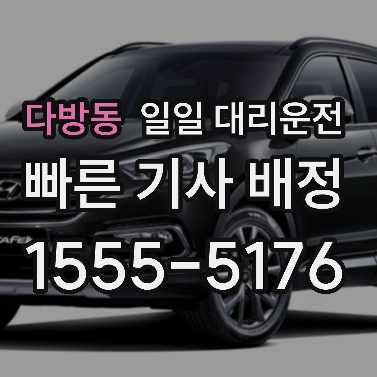 다방동 일일 대리운전