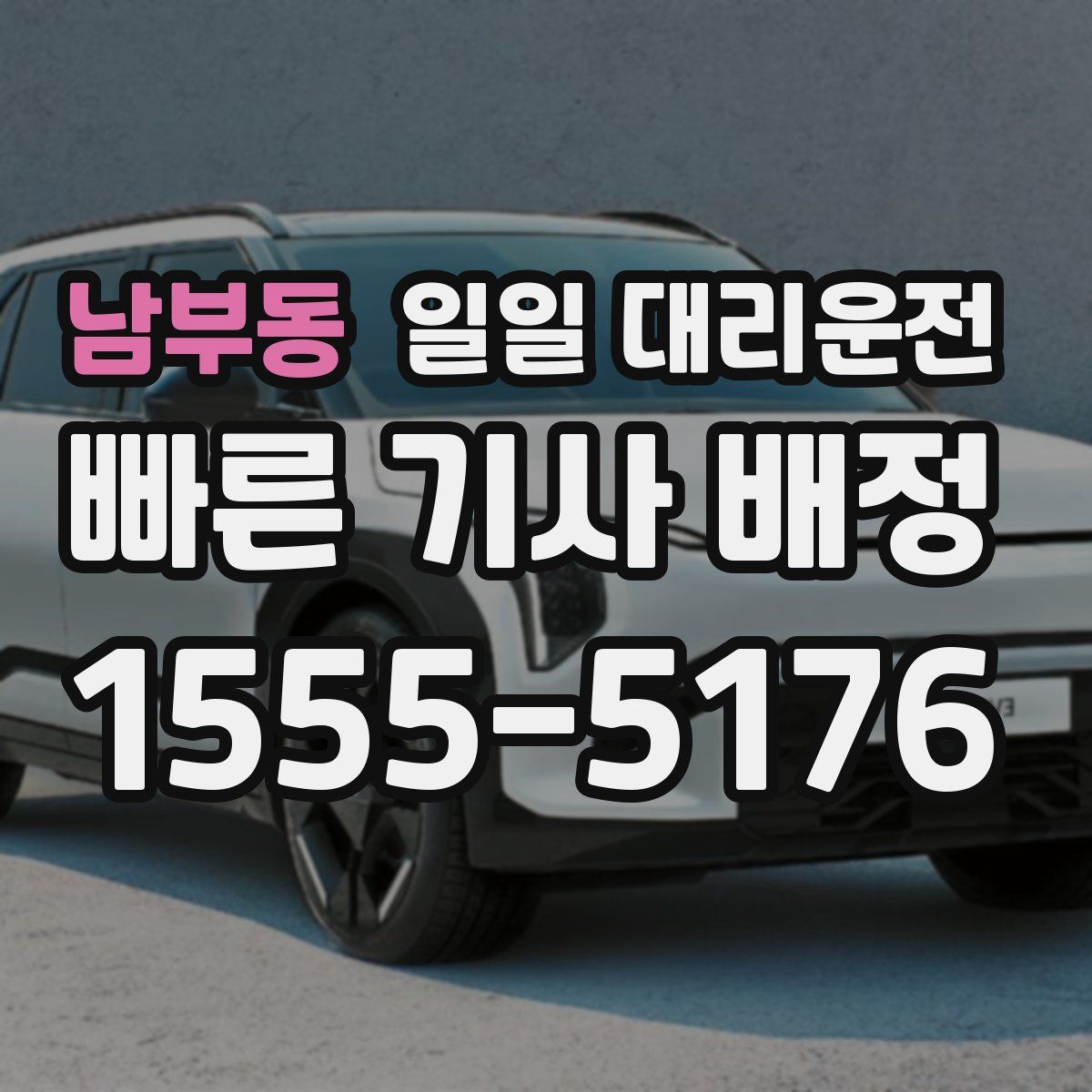 남부동 일일 대리운전