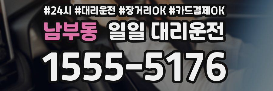 남부동 일일 대리운전