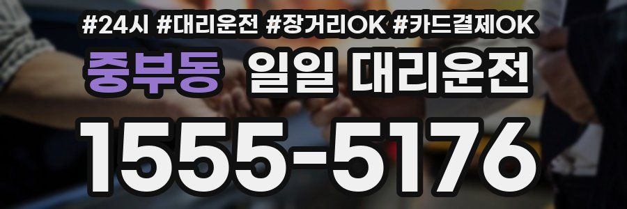 중부동 일일 대리운전