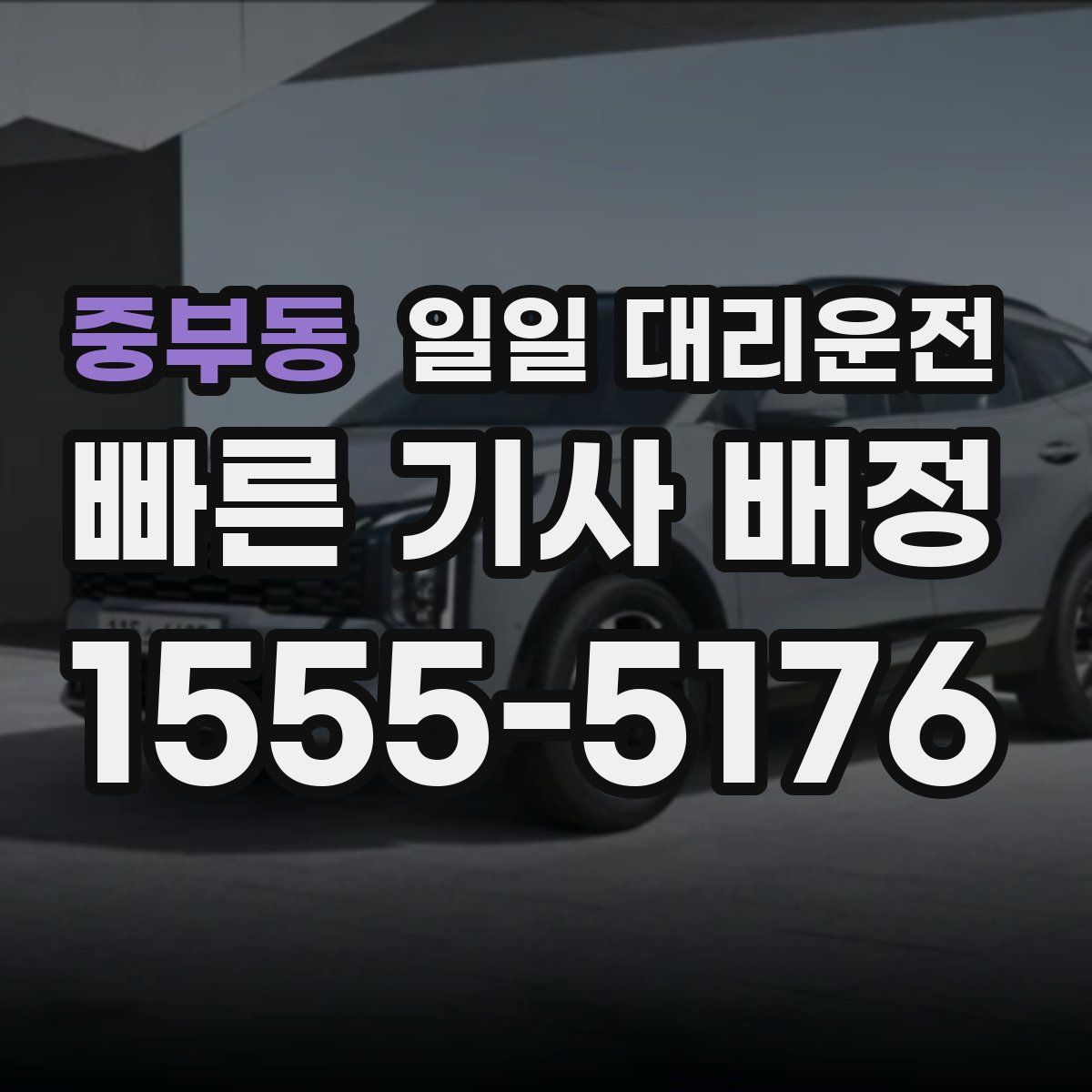 중부동 일일 대리운전