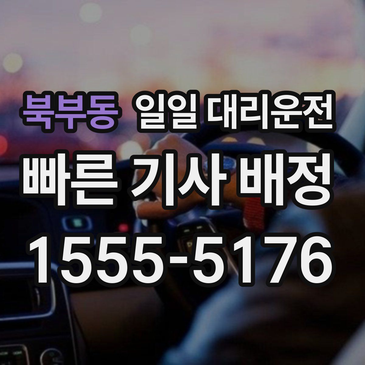 북부동 일일 대리운전