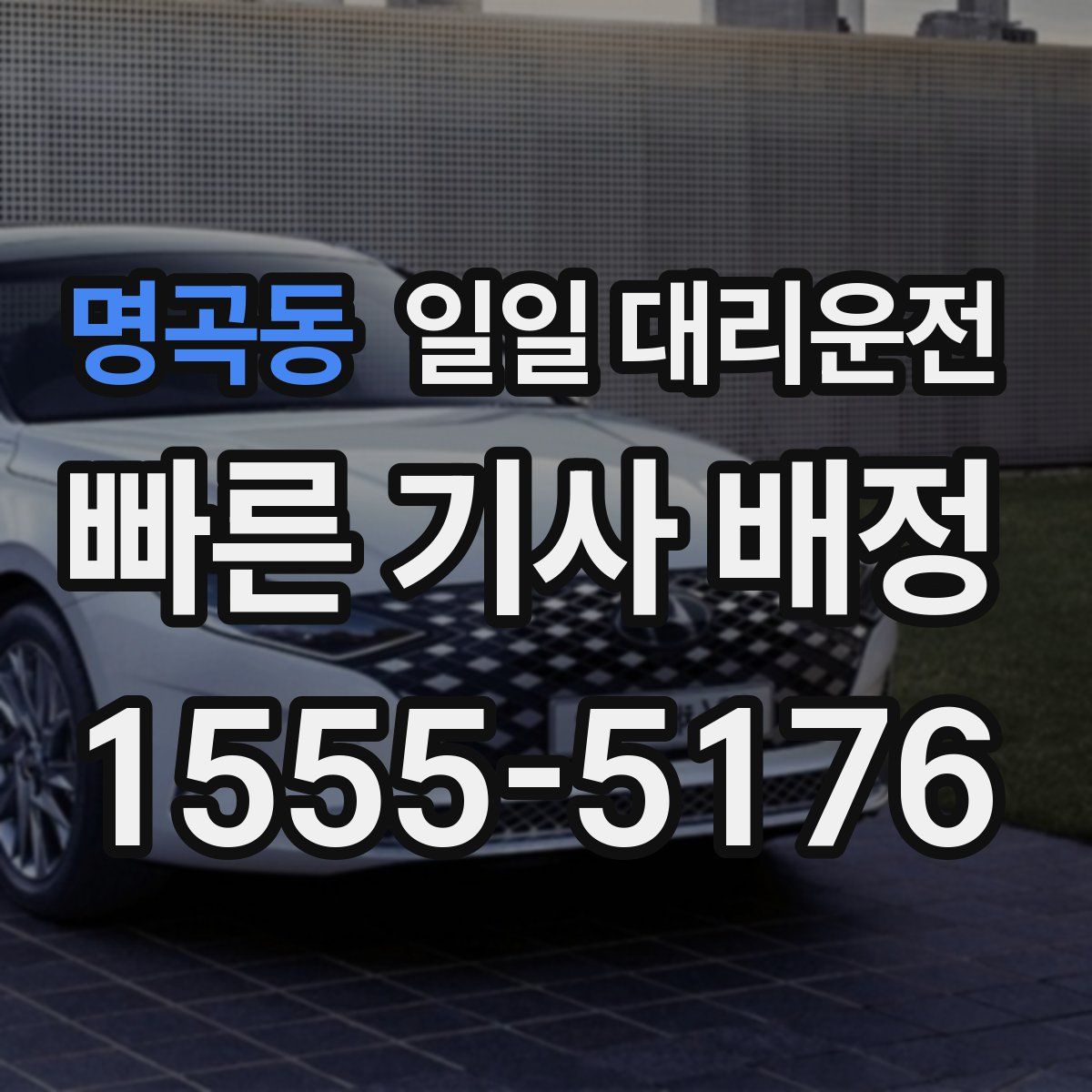 명곡동 일일 대리운전