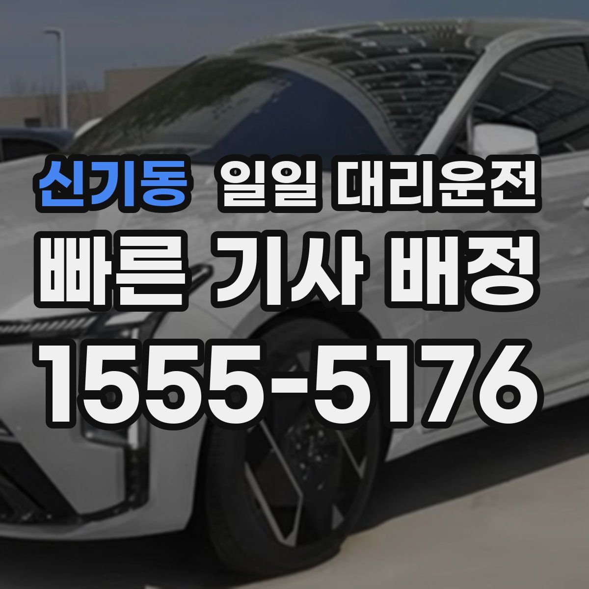 신기동 일일 대리운전