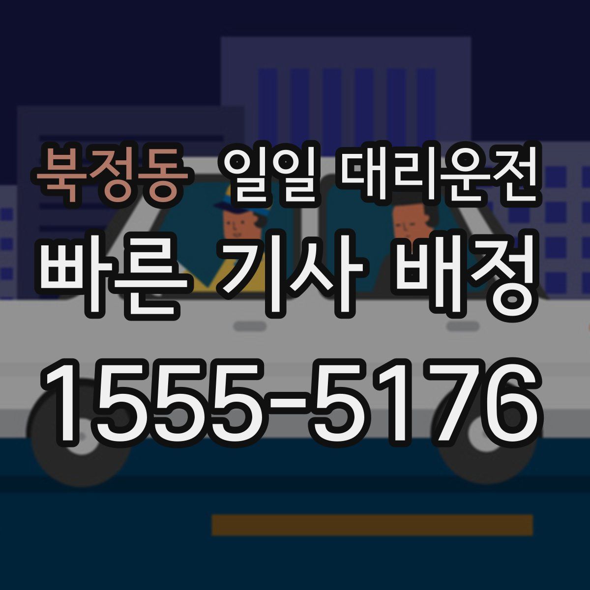 북정동 일일 대리운전