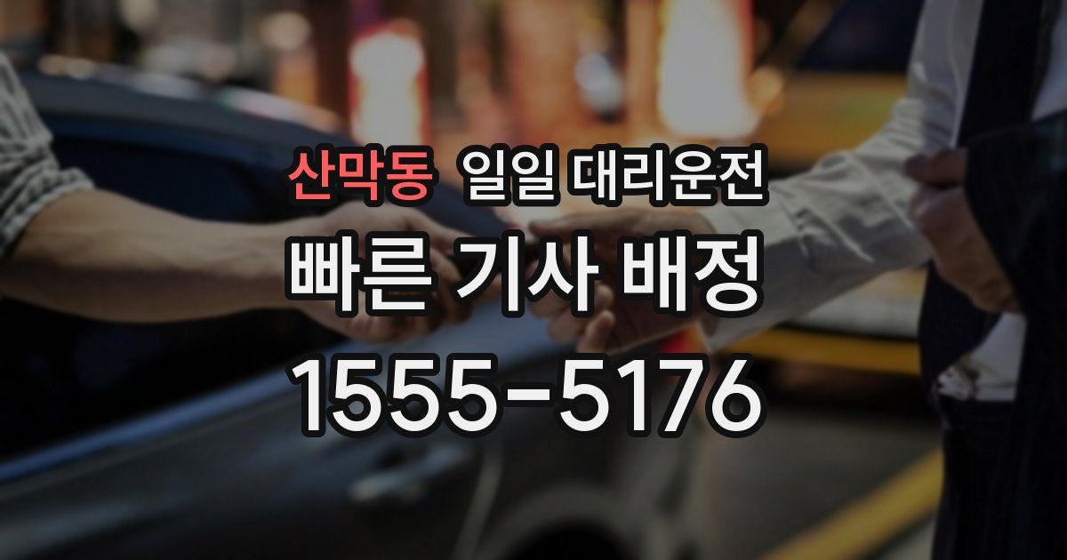 산막동 일일 대리운전