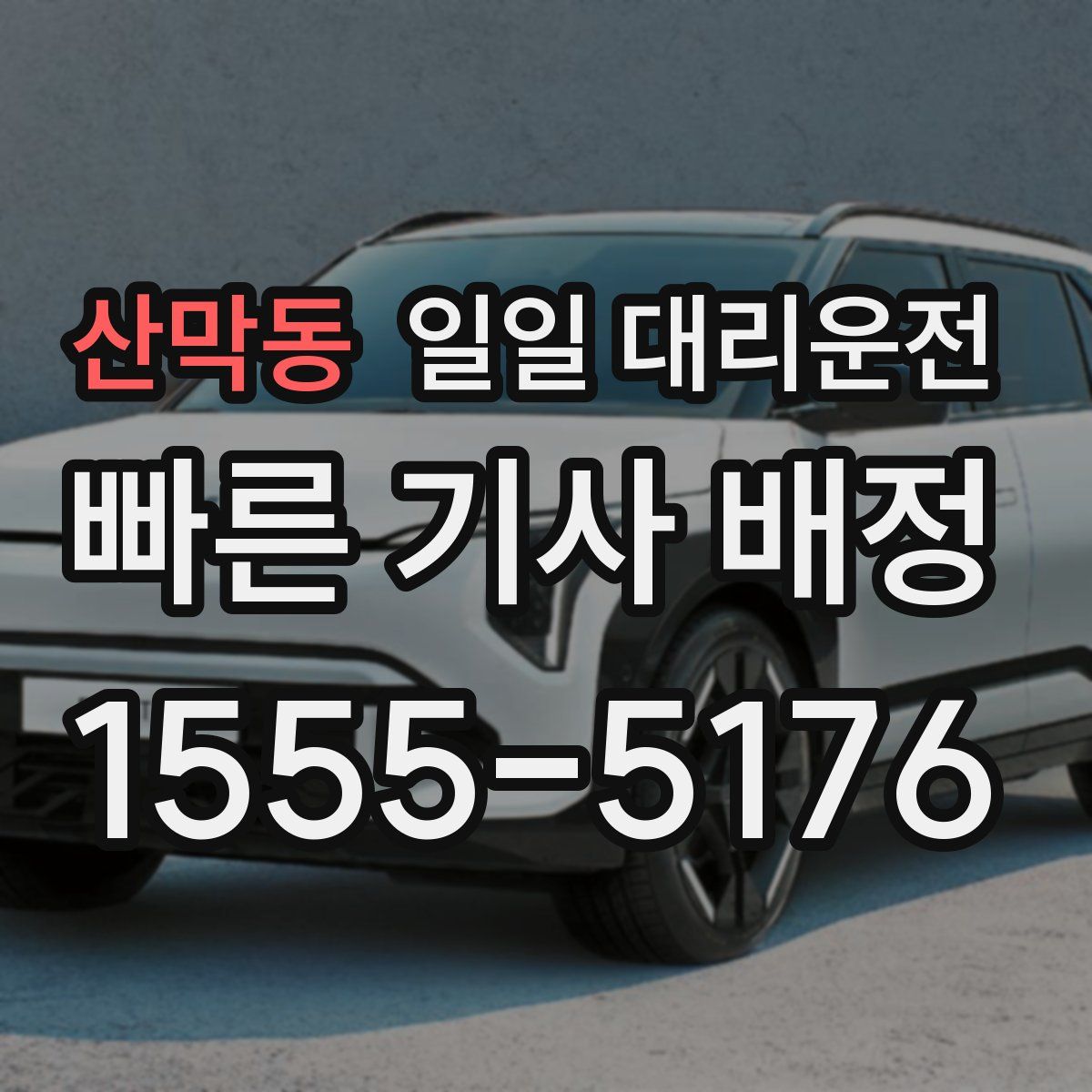 산막동 일일 대리운전