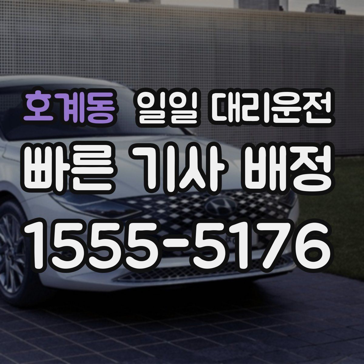 호계동 일일 대리운전 요청 전에 꼭 확인하면 좋은 정보