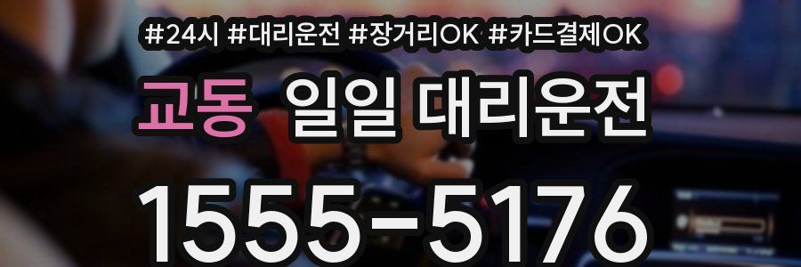 교동 일일 대리운전