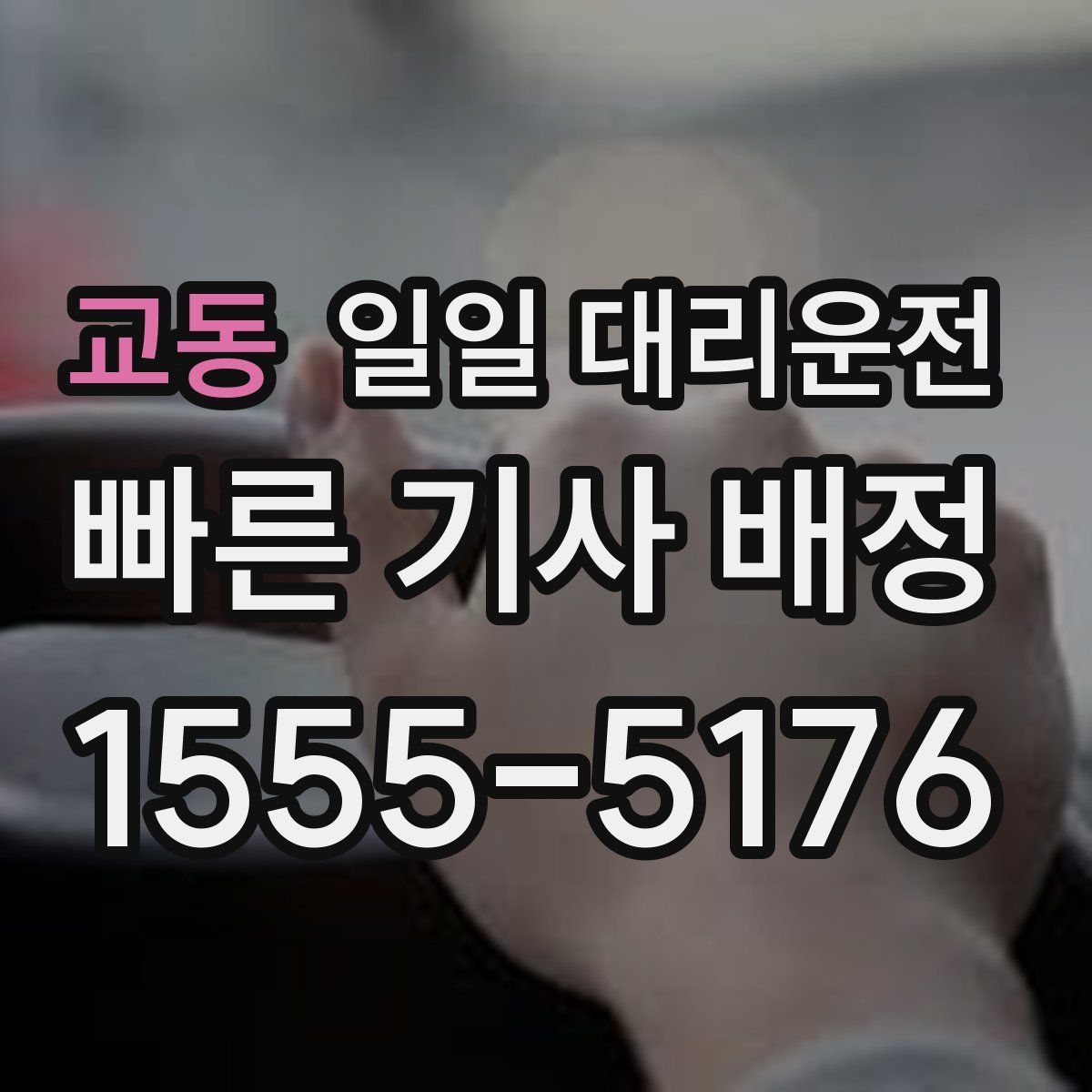 교동 일일 대리운전