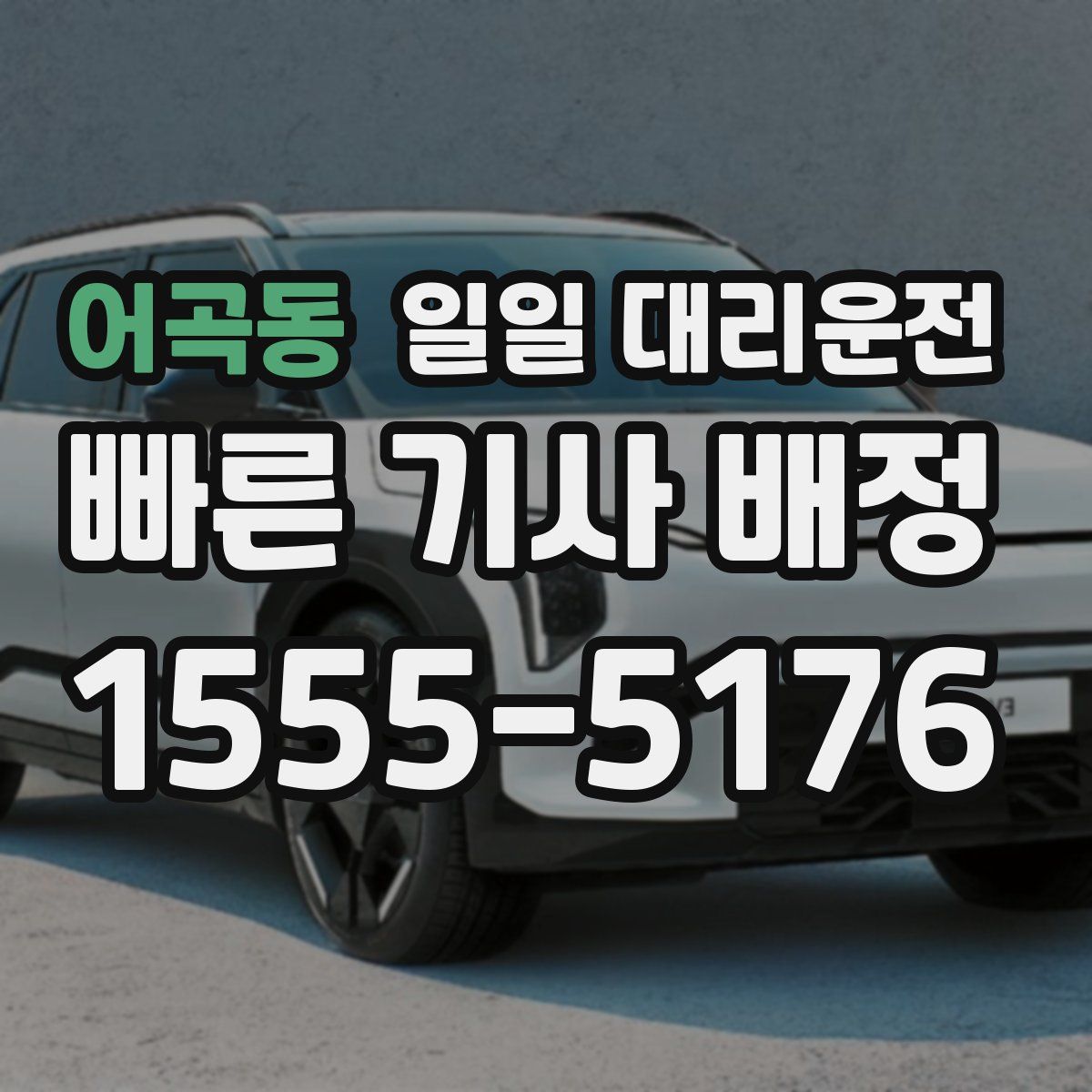 어곡동 일일 대리운전