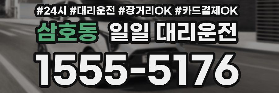 삼호동 일일 대리운전