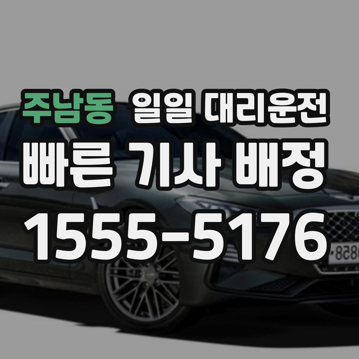 주남동 일일 대리운전
