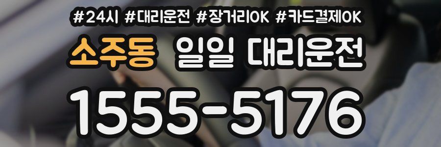 소주동 일일 대리운전