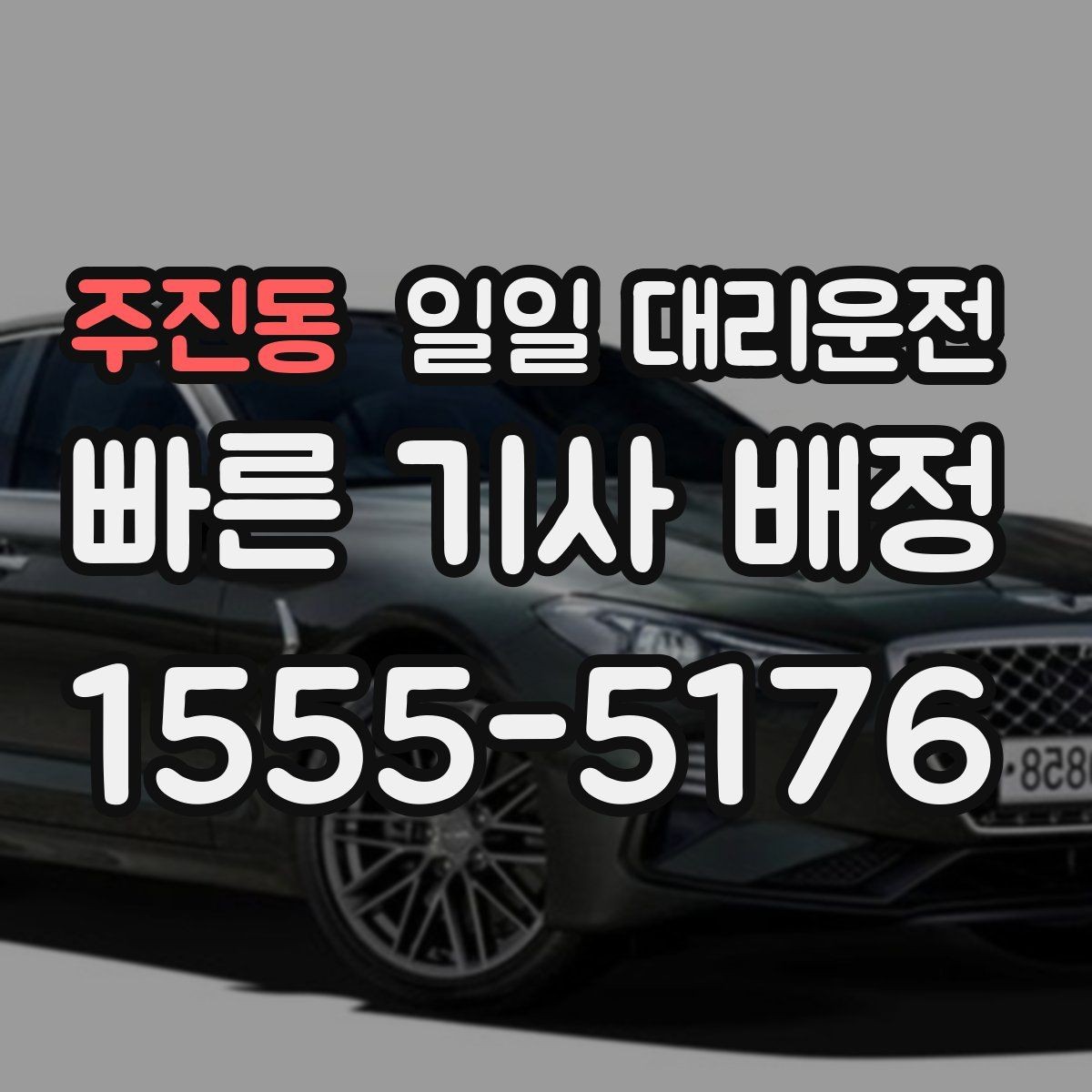 주진동 일일 대리운전 서비스 이용 전 비교해야 할 요소