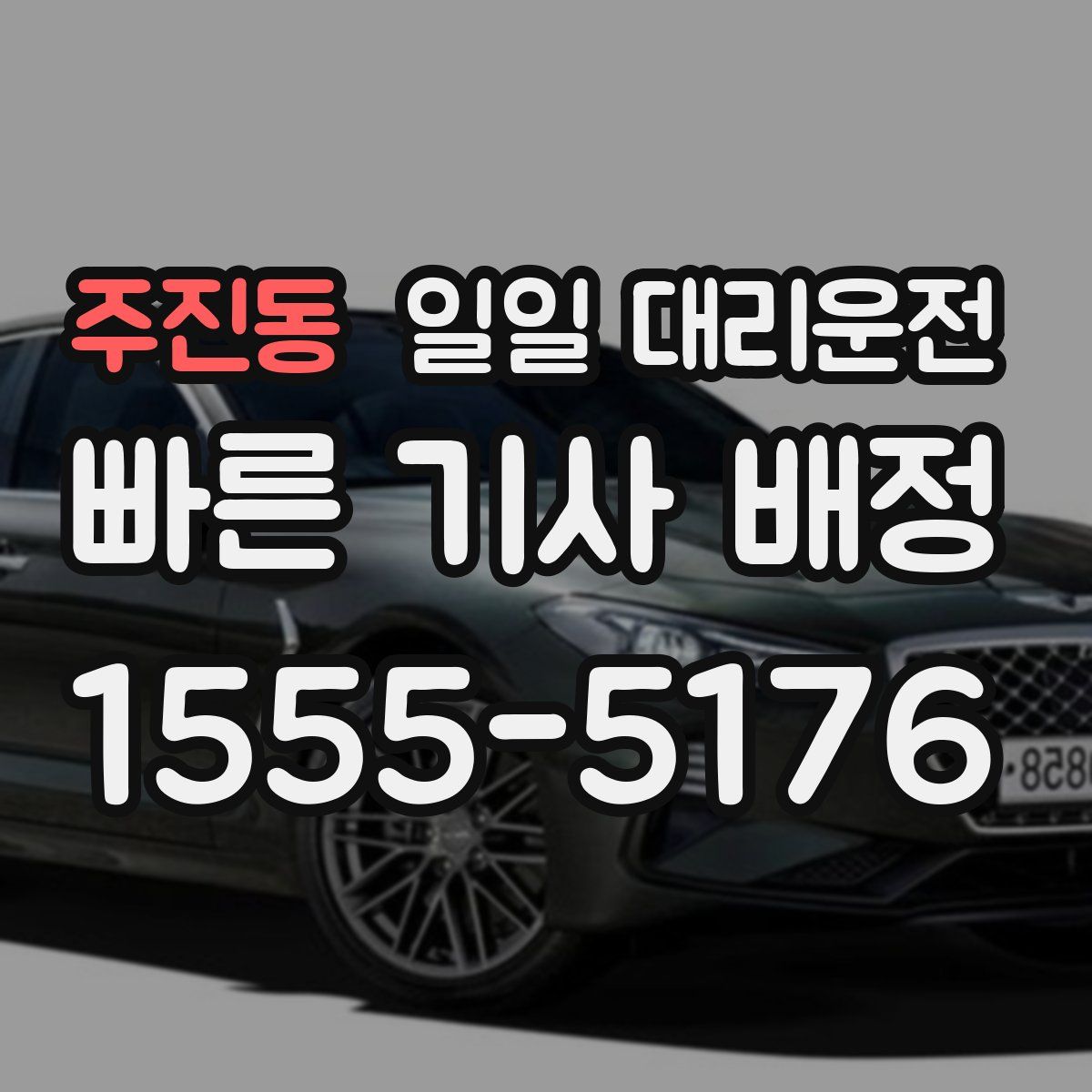 주진동 일일 대리운전