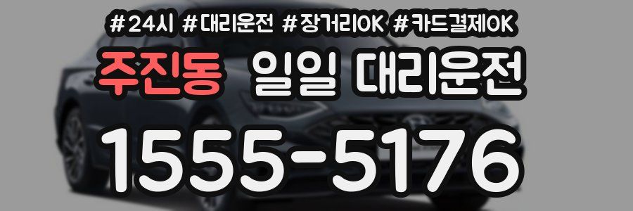 주진동 일일 대리운전
