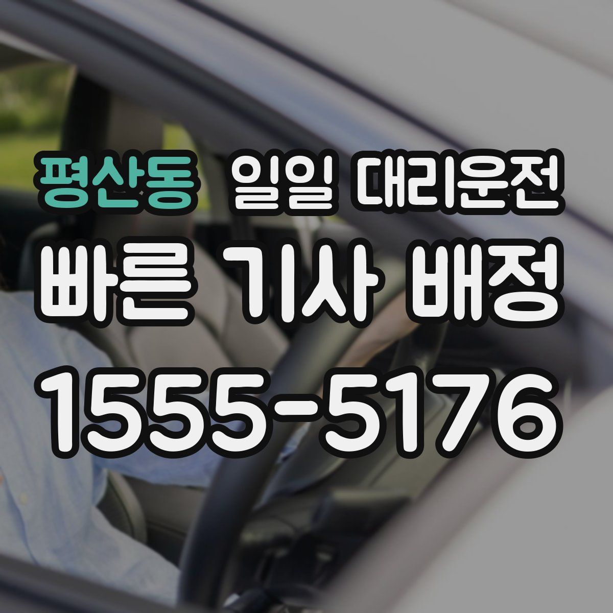 평산동 일일 대리운전