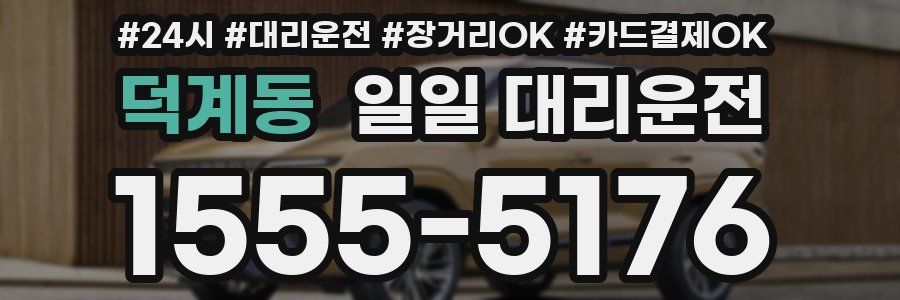 덕계동 일일 대리운전