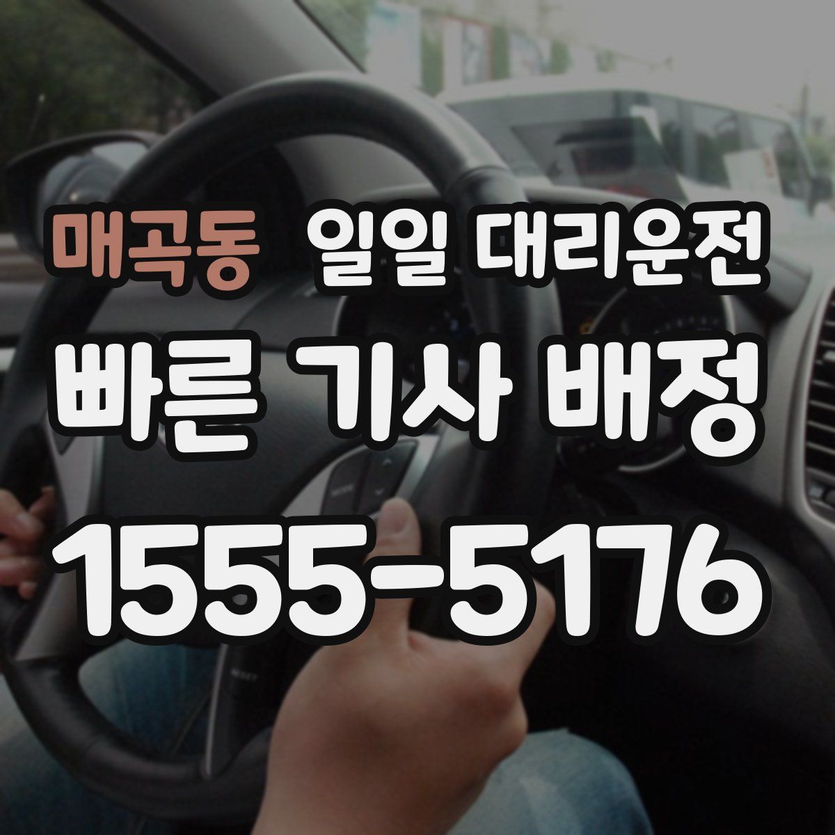 매곡동 일일 대리운전