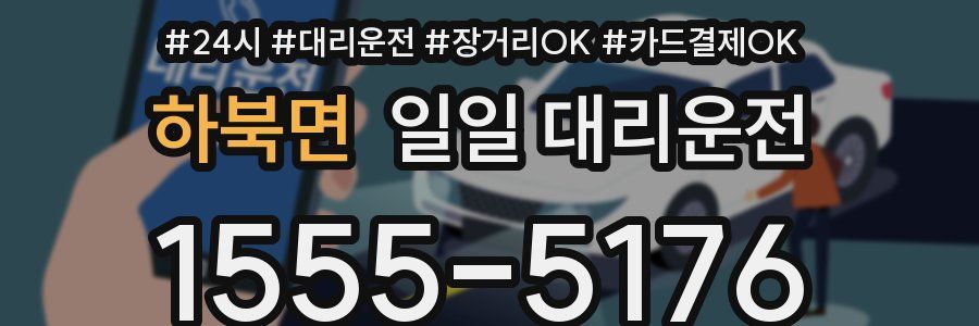 하북면 일일 대리운전