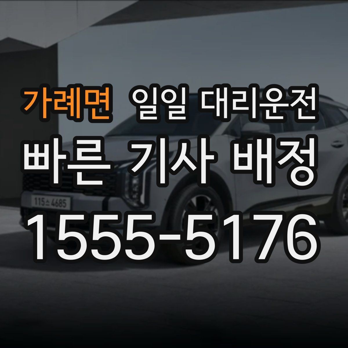 가례면 일일 대리운전 기사 배정 전 준비하면 좋은 정보