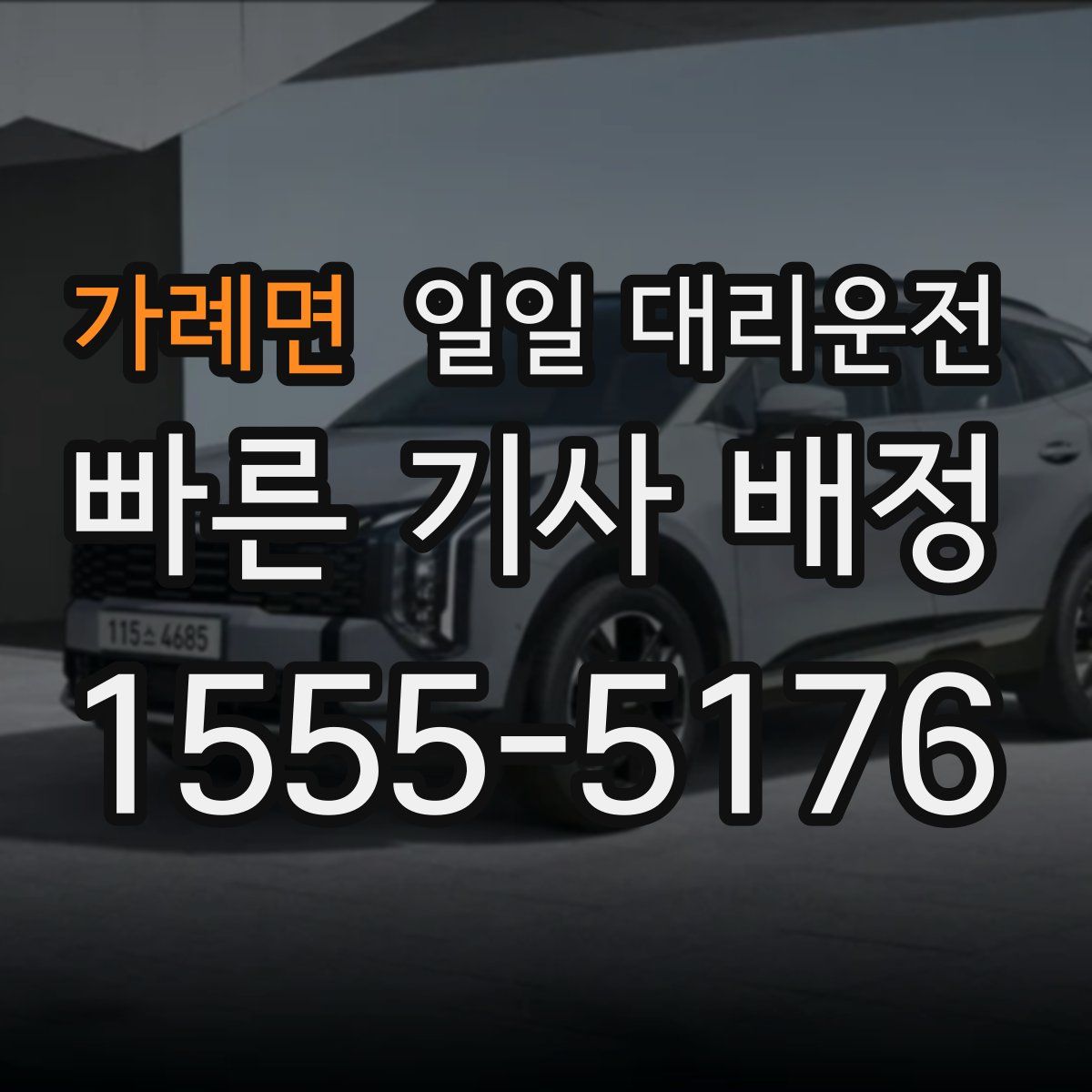 가례면 일일 대리운전