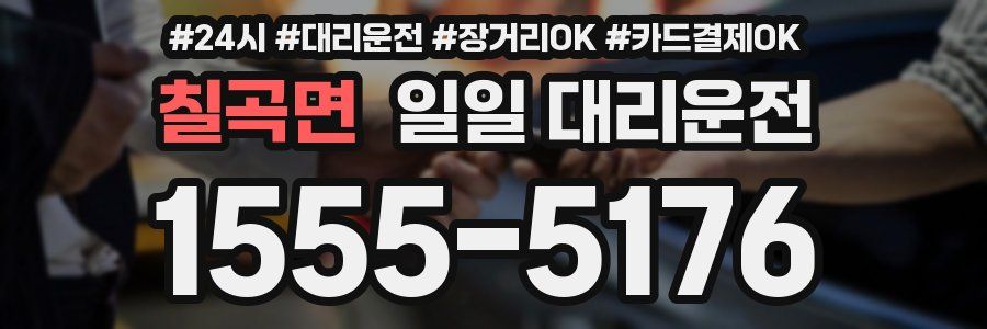 칠곡면 일일 대리운전