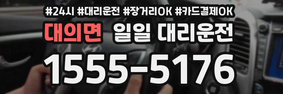 대의면 일일 대리운전