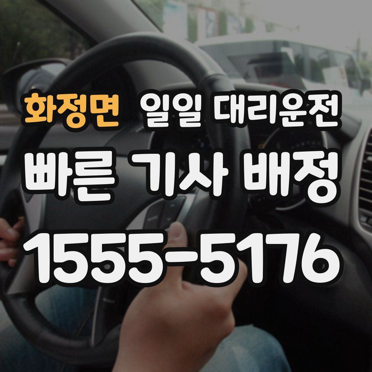 화정면 일일 대리운전