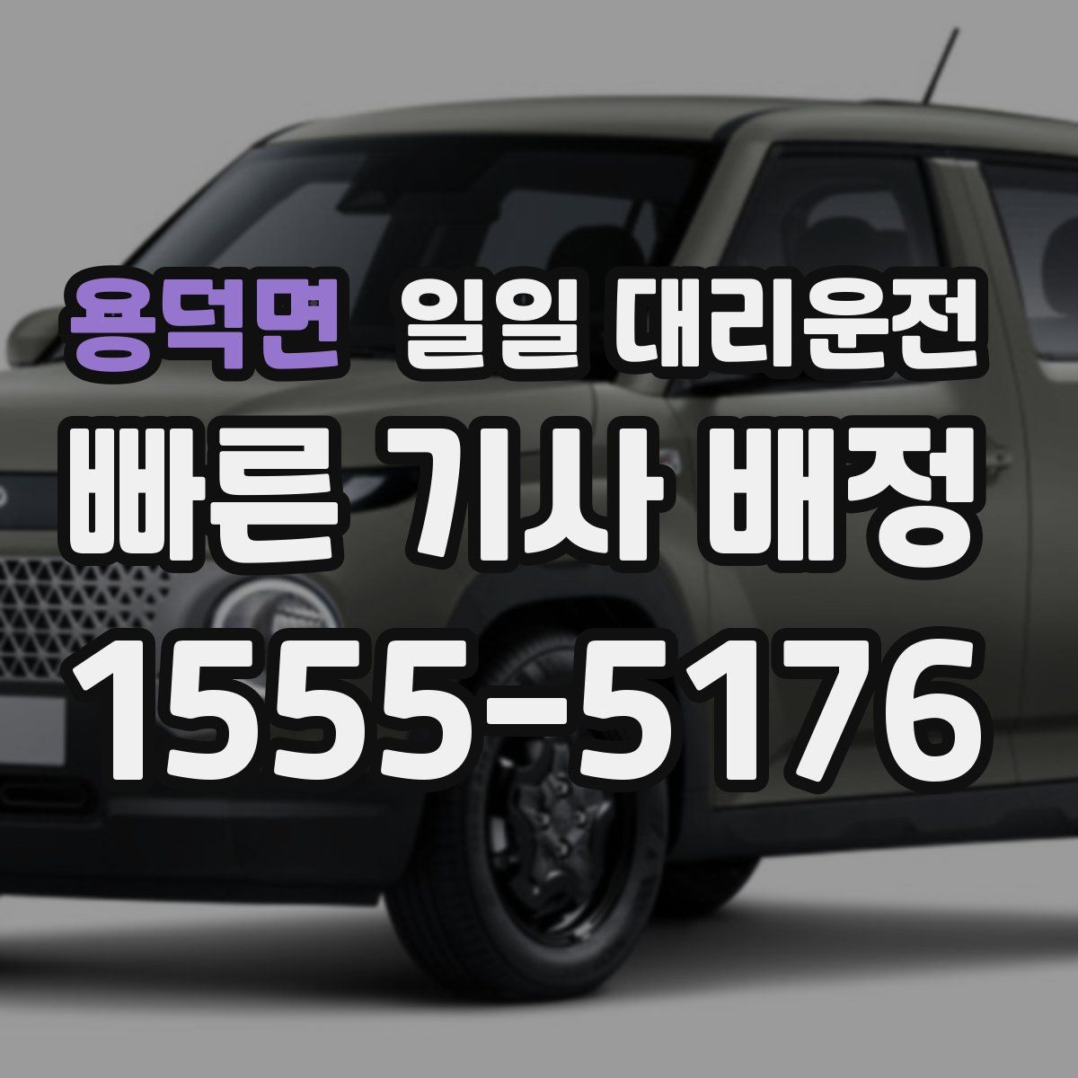 용덕면 일일 대리운전
