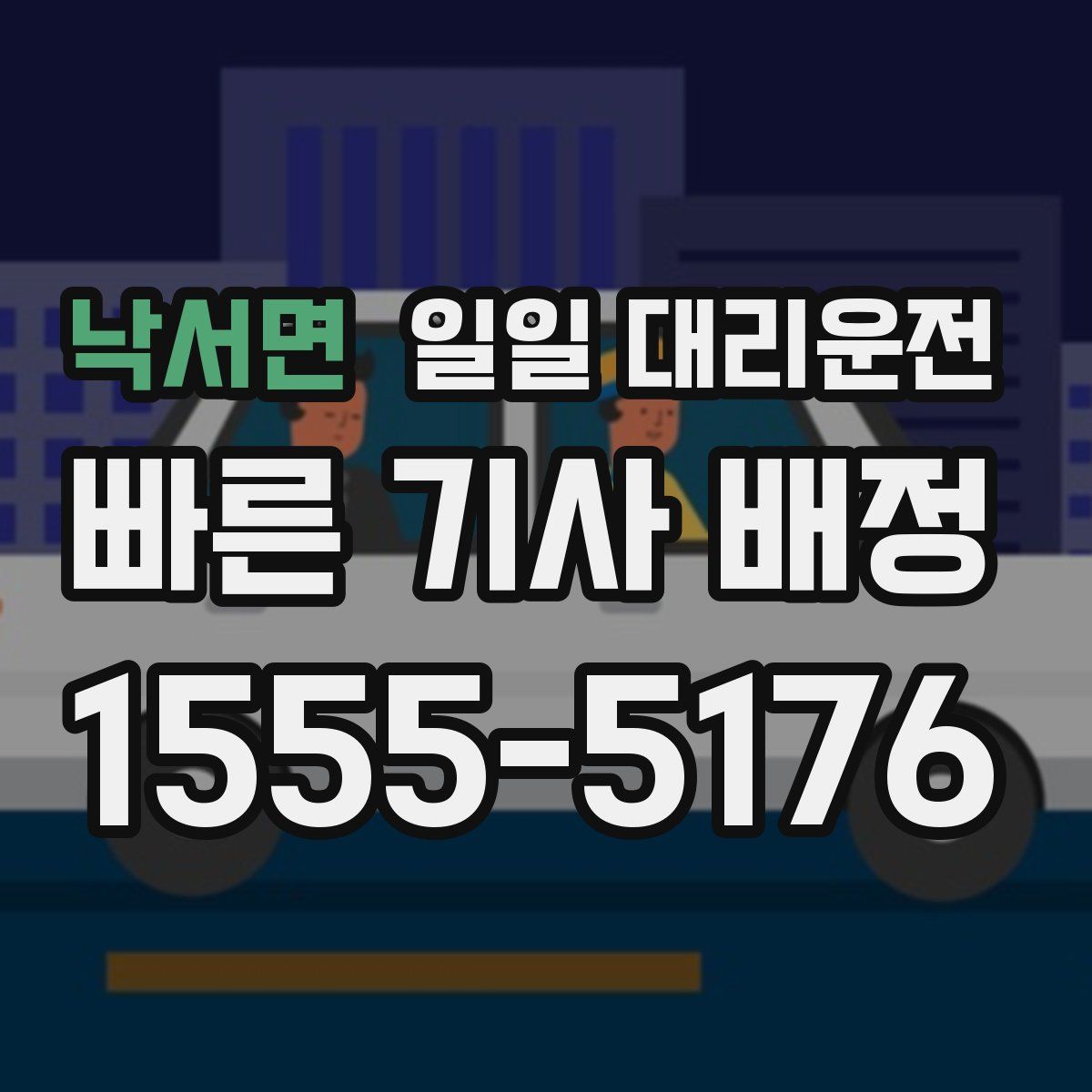 낙서면 일일 대리운전