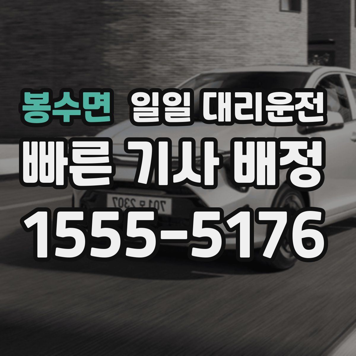봉수면 일일 대리운전