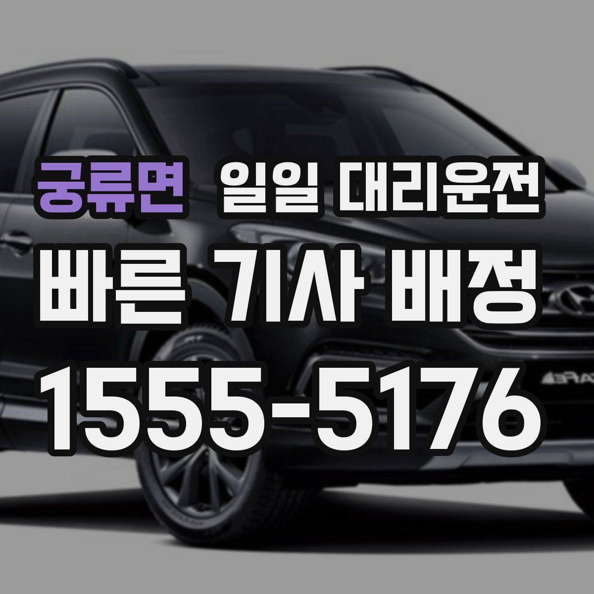 궁류면 일일 대리운전