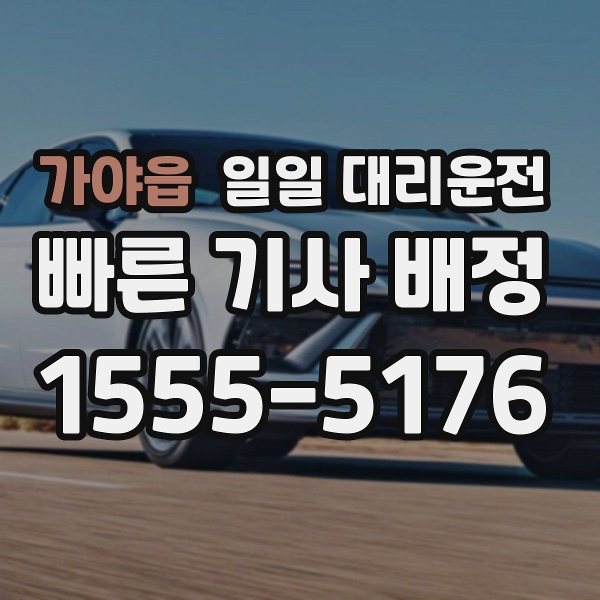 가야읍 일일 대리운전