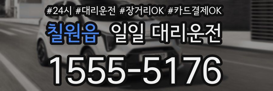 칠원읍 일일 대리운전