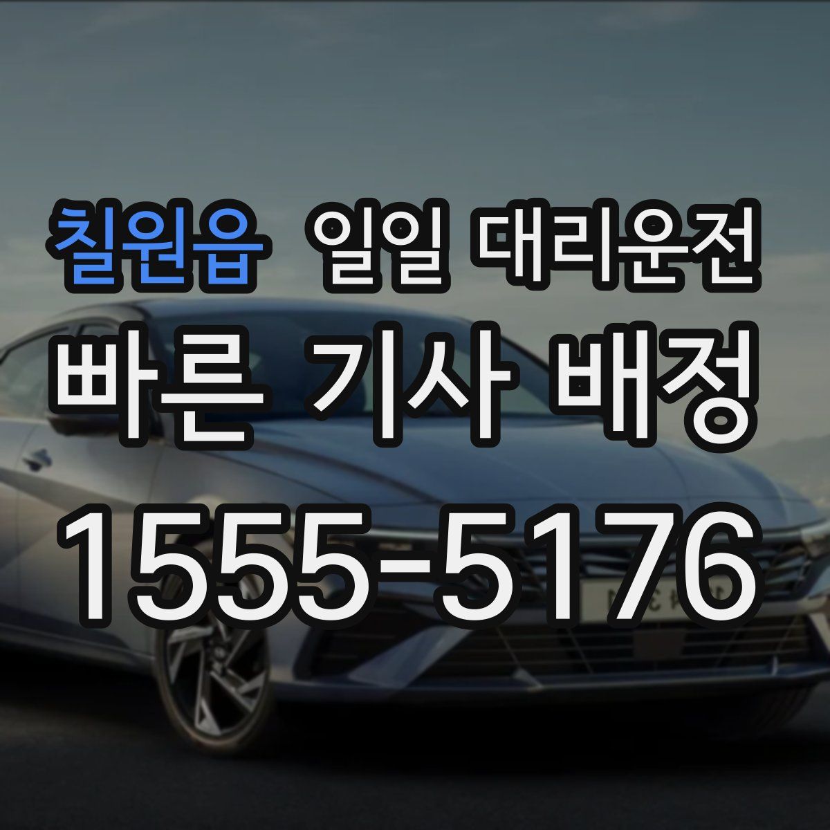칠원읍 일일 대리운전