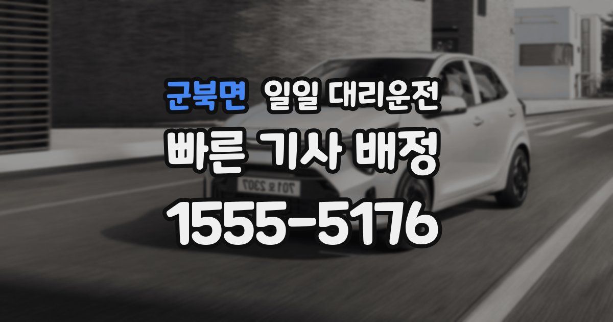 군북면 일일 대리운전