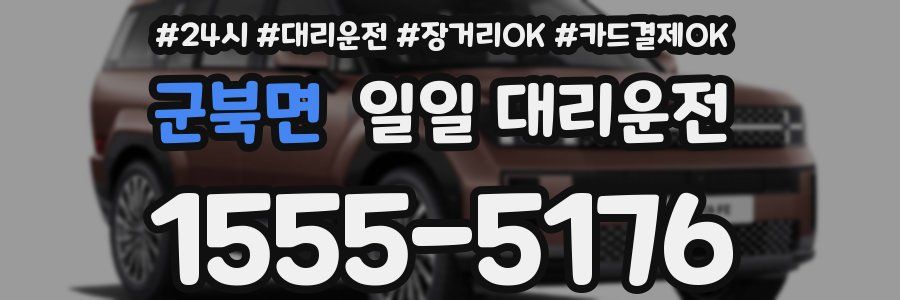 군북면 일일 대리운전
