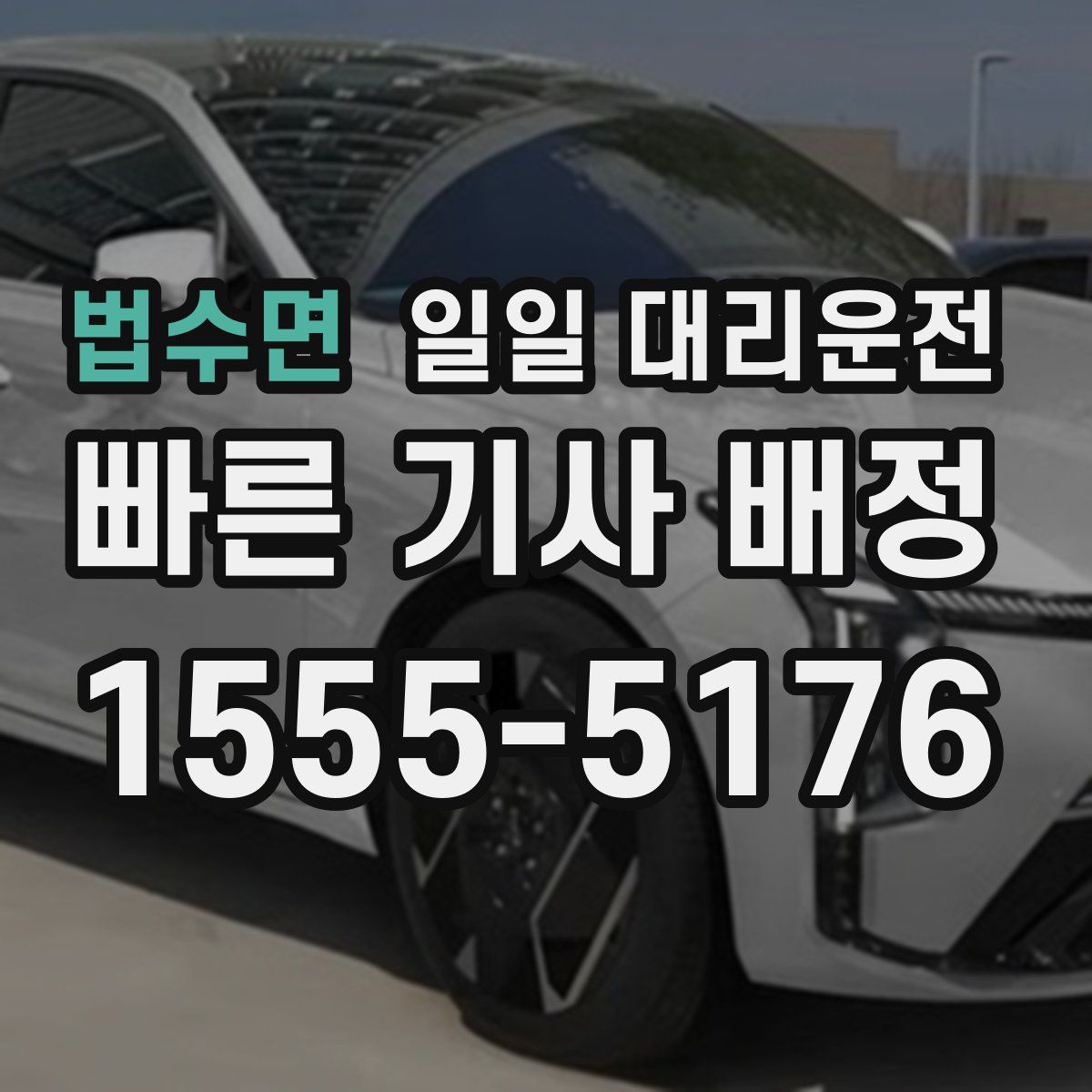 법수면 일일 대리운전