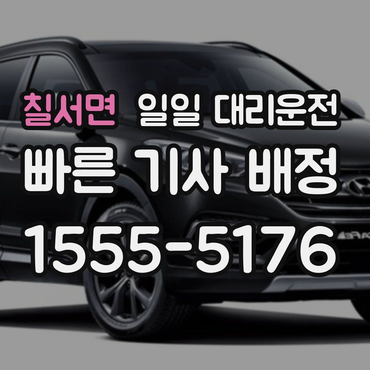 칠서면 일일 대리운전