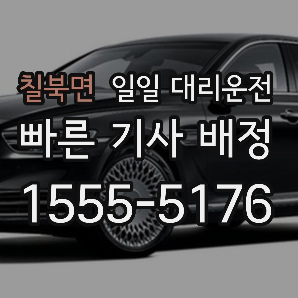칠북면 일일 대리운전