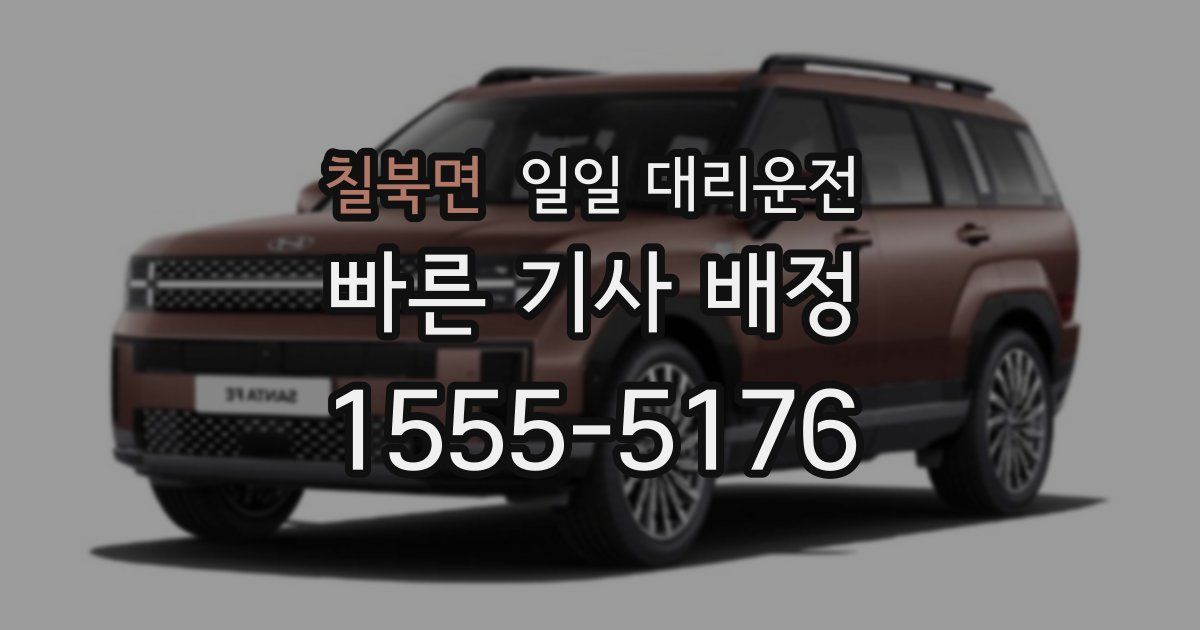 칠북면 일일 대리운전