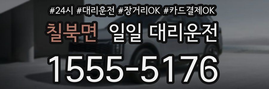 칠북면 일일 대리운전