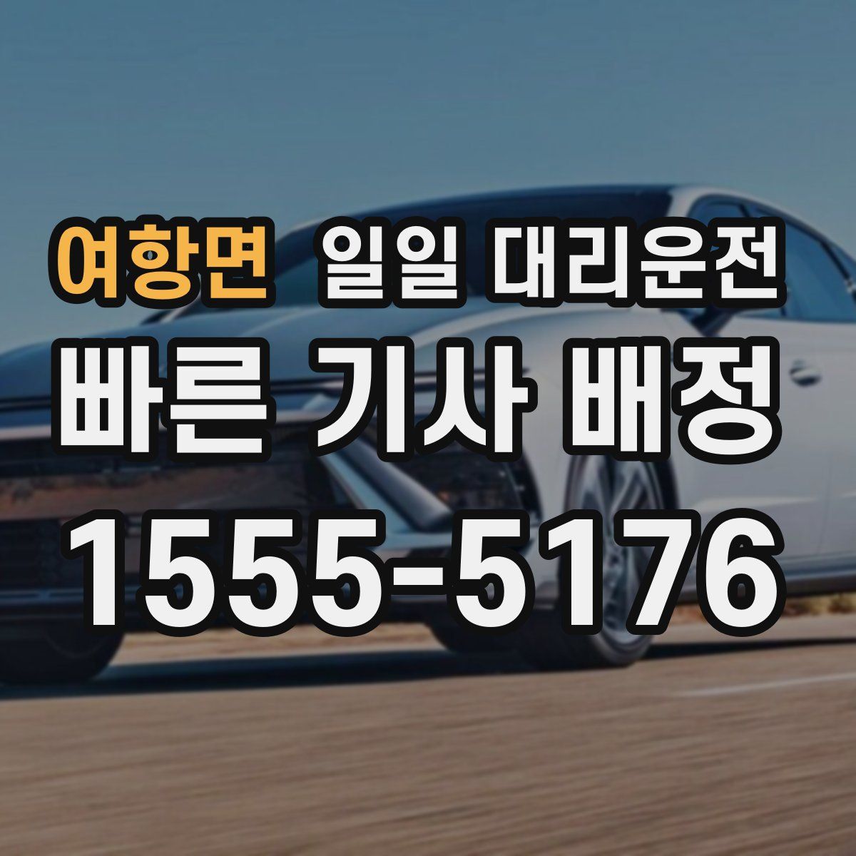여항면 일일 대리운전