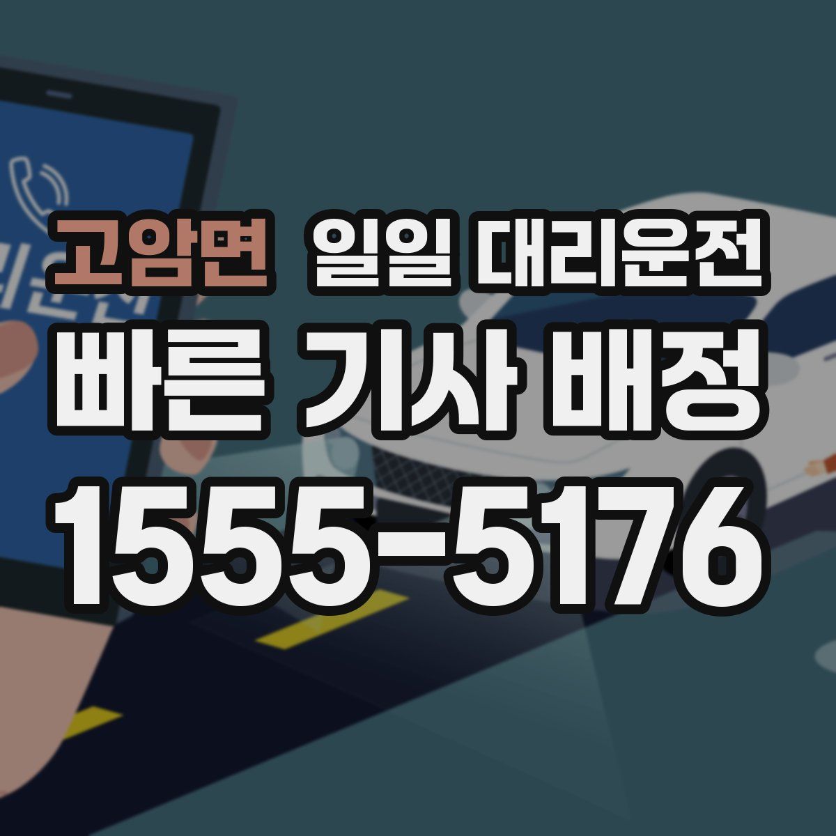 고암면 일일 대리운전