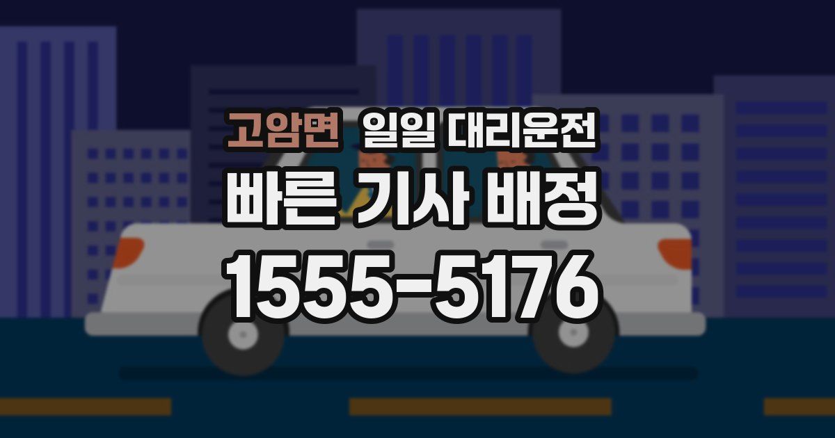 고암면 일일 대리운전