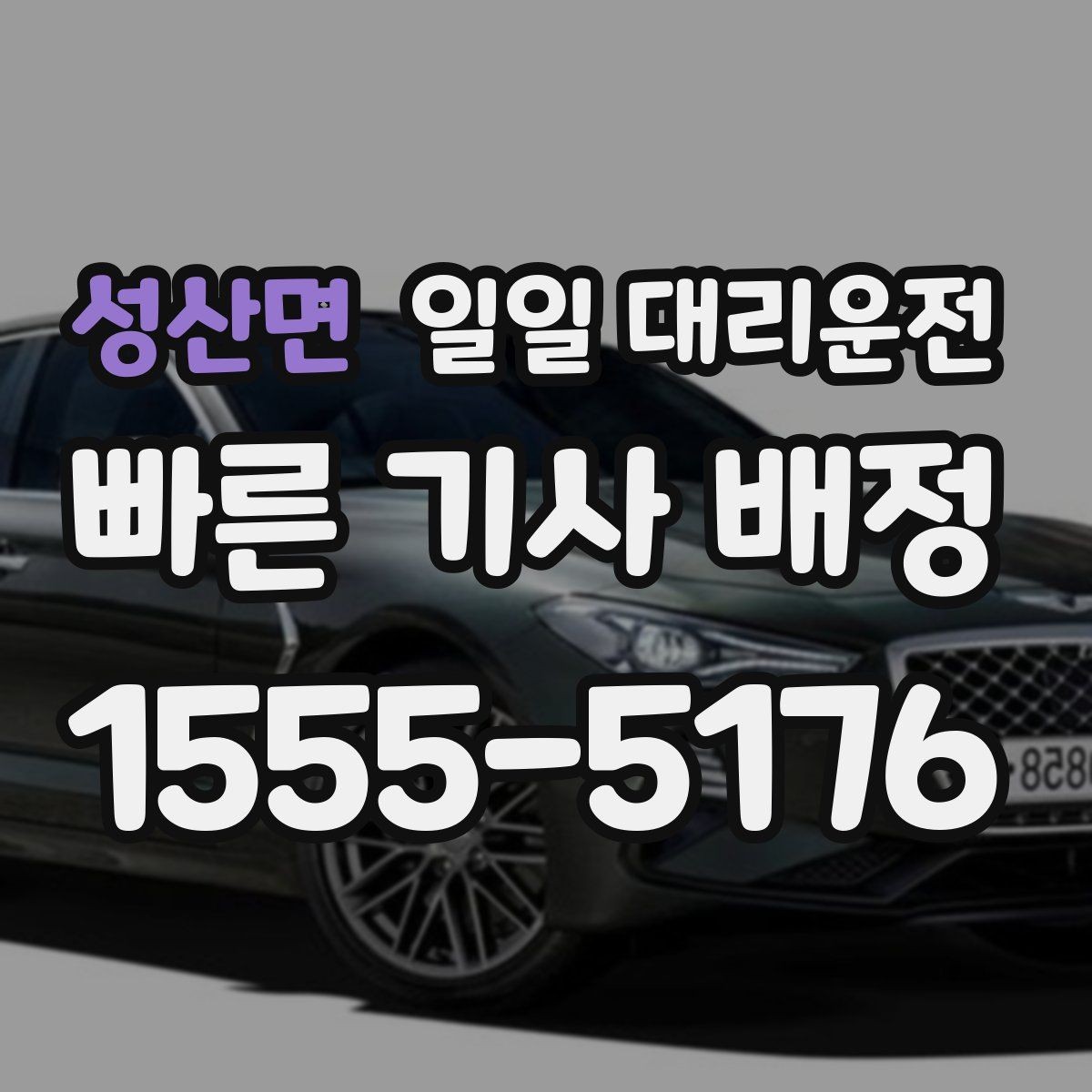 성산면 일일 대리운전 서비스가 필요한 상황을 현실적으로 살펴보기