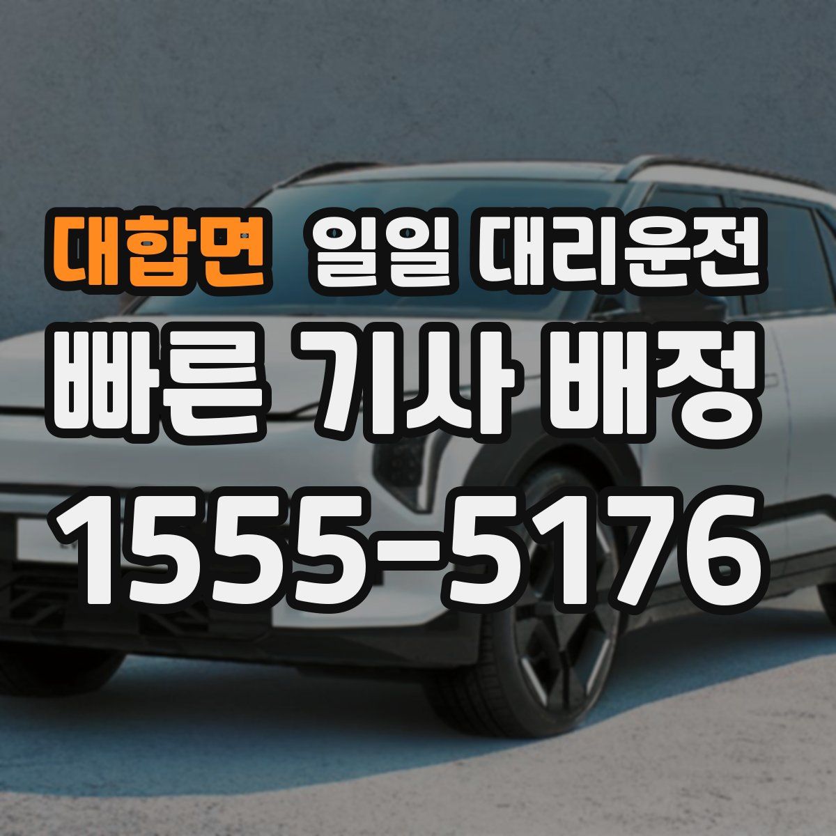 대합면 일일 대리운전